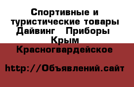 Спортивные и туристические товары Дайвинг - Приборы. Крым,Красногвардейское